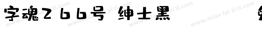 字魂266号-绅士黑-Regular字体转换