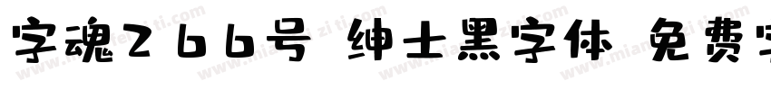 字魂266号-绅士黑字体字体转换