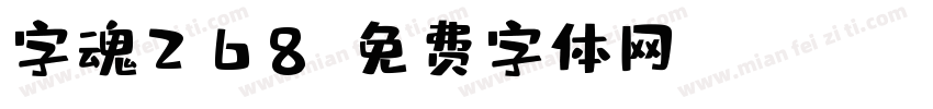 字魂268字体转换