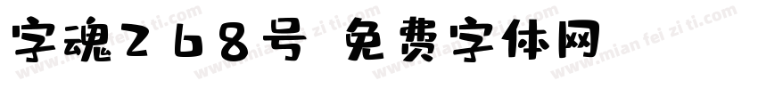 字魂268号字体转换