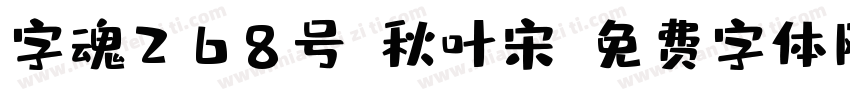 字魂268号-秋叶宋字体转换