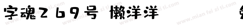 字魂269号-懒洋洋-Regular字体转换