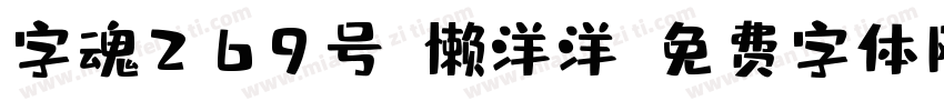 字魂269号-懒洋洋字体转换