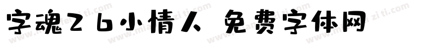 字魂26小情人字体转换