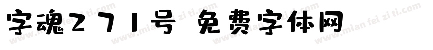 字魂271号字体转换