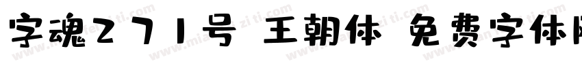 字魂271号-王朝体字体转换