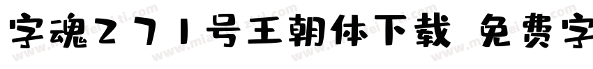 字魂271号王朝体下载字体转换