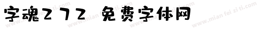 字魂272字体转换