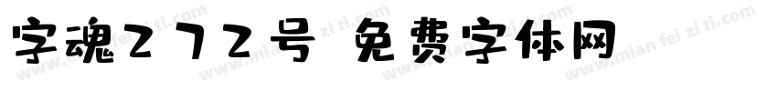 字魂272号字体转换