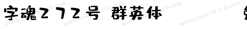字魂272号-群英体-Regular字体转换