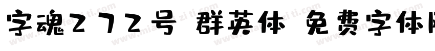 字魂272号-群英体字体转换