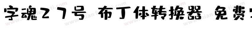 字魂27号-布丁体转换器字体转换