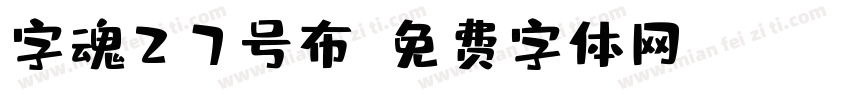 字魂27号布字体转换
