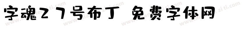 字魂27号布丁字体转换