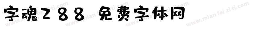 字魂288字体转换