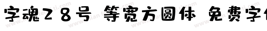 字魂28号-等宽方圆体字体转换
