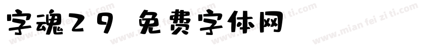 字魂29字体转换
