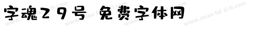 字魂29号字体转换