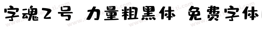 字魂2号-力量粗黑体字体转换