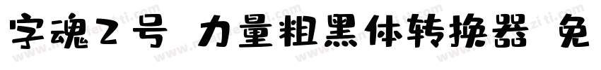 字魂2号-力量粗黑体转换器字体转换