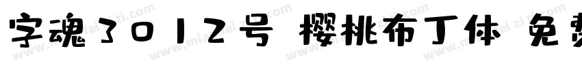 字魂3012号-樱桃布丁体字体转换