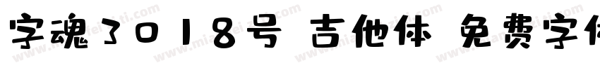 字魂3018号-吉他体字体转换