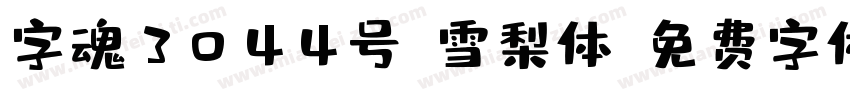 字魂3044号-雪梨体字体转换