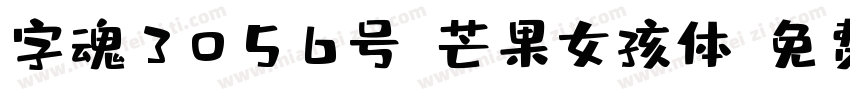 字魂3056号-芒果女孩体字体转换