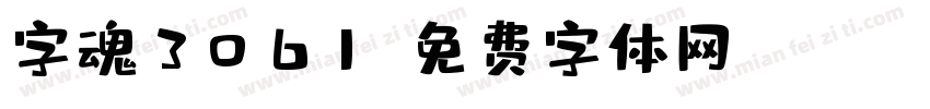 字魂3061字体转换