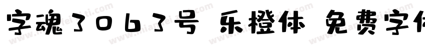 字魂3063号-乐橙体字体转换