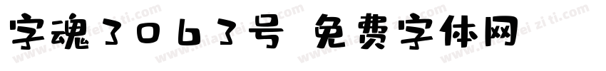 字魂3063号字体转换