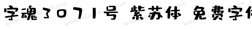 字魂3071号-紫苏体字体转换