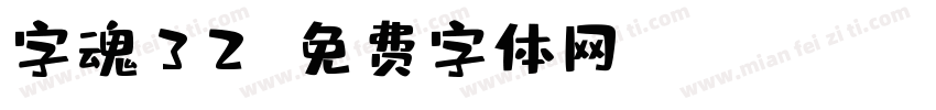 字魂32字体转换