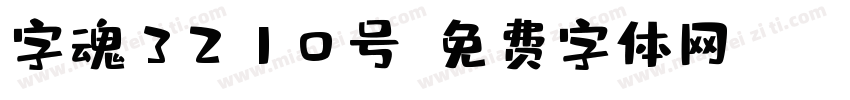 字魂3210号字体转换