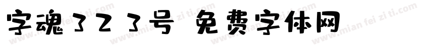 字魂323号字体转换