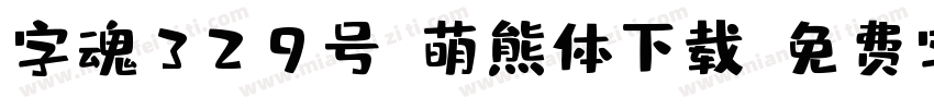 字魂329号-萌熊体下载字体转换