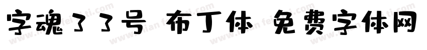 字魂33号-布丁体字体转换