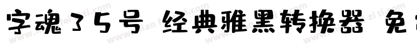 字魂35号-经典雅黑转换器字体转换