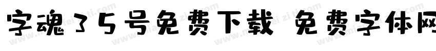 字魂35号免费下载字体转换