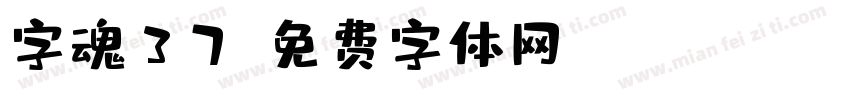 字魂37字体转换
