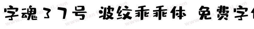 字魂37号-波纹乖乖体字体转换