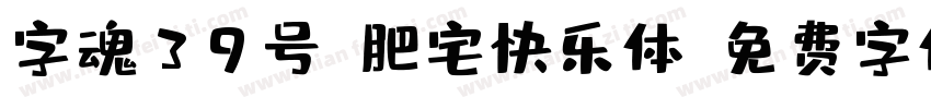 字魂39号-肥宅快乐体字体转换