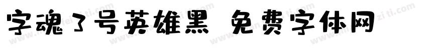 字魂3号英雄黑字体转换