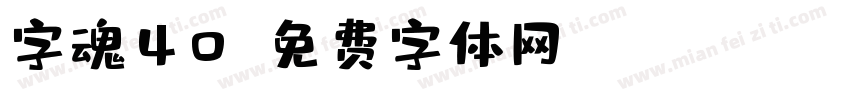 字魂40字体转换