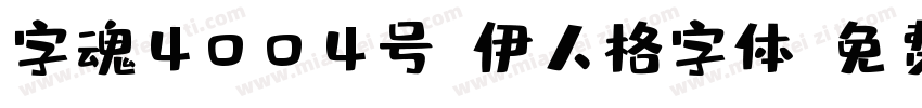 字魂4004号-伊人格字体字体转换