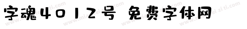 字魂4012号字体转换