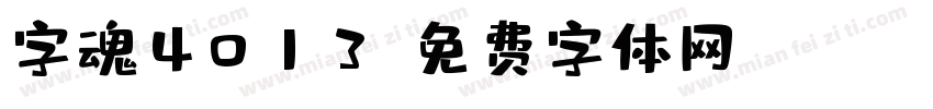 字魂4013字体转换