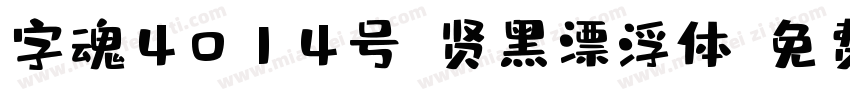 字魂4014号-贤黑漂浮体字体转换