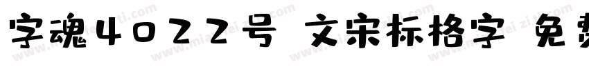 字魂4022号-文宋标格字字体转换