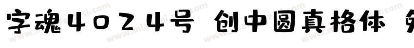 字魂4024号-创中圆真格体字体转换